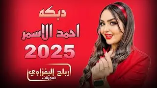 دبكات🔥 /الفنان احمد الاسمر❤️ العازف حمودي الحدي:2025🧡زفاف علي - احمد الخليل الف مبروك