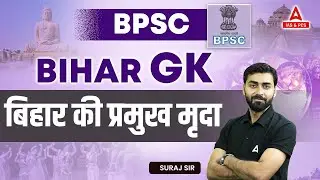 Bihar GK For BPSC | बिहार की मिट्टी (Soil Of Bihar) | Bihar Special GK | BPSC GK GS | By Suraj Sir