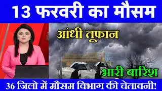 13 फरवरी मौसम | today weather update, heat wave, #Mausam_ki_jankari #Lucknow_weather #आज_का_मौसम
