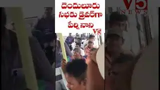 బస్సు డ్రైవర్ గా మారిన పేర్ని నాని| V5 News