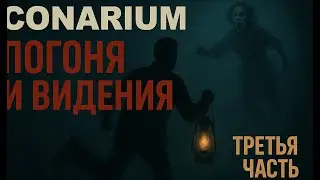 Conarium #3 &mdash; Погони в подземельях и жуткие видения