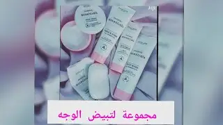 أحصلي على بشرة أجمل وأبيض من مجموعة العناية بالبشرة من أوريفلام. [fairness essenssials]