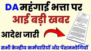 DA , महंगाई भत्ता पर ताजा खबर | DA January 2025 | aicpin