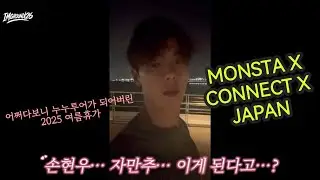 [4K 몬베베 브이로그/유난이들 #04] 션민수부터 셔누 자만추까지🐻ㅣ누누투어가 되어버린 커넥트엑스 재팬🗼🎡