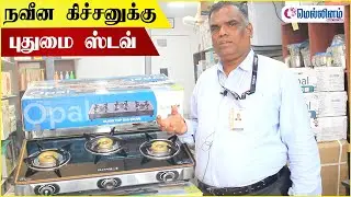 Best Gas Stoves from Blowhot in Tamil | நவீன கிச்சனுக்கு புதுமை ஸ்டவ் | Mellinam Tamil