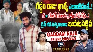 Gaddam Raju Friend Naveen First & Exclusive Interview | Folk Singer Gaddam Raju Issue | Plus TV