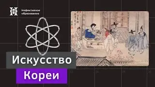 Лекция 3 «Архитектура Корё» из цикла «Искусство Кореи»