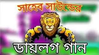 সাহেব সাউন্ডের ডায়লগ গান saheb sound dailog songs saheb sound djrajenvlog