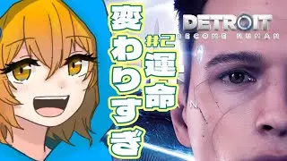 【毎週木曜生配信】ペンギンの思うままに運命が決められるアンドロイド達『#DetroitBecomeHuman 』＃２
