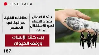 بين حق الإنسان ورفق الحيوان - Live Talk - الحلقة ١٨٧