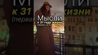 мысли к 31 году жизни (1 часть)