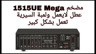 مضخم صوت مسجد 1515U  300w ذو طبقتين عطل الجهاز لايعمل نهائيا ولمبة السيريه تعمل ج1
