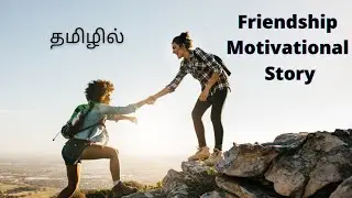 Friendship motivation story | Tamil |Moral Short story for friendship