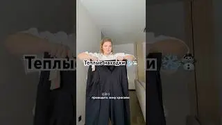 ТЕПЛЫЕ НАХОДКИ НА ЗИМУ❄️Брюки #505076210 Свитер #479712444 Лонг #541571805 Рубашка черная #490275936
