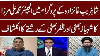 Engineer M.Ali Mirza reveals relationship Shahbaz Bhatti & Zafar Bhatti in Shahzeb Khanzada program.