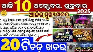 Today's Odia News/10 October 2025/Odisha news/subhadra yojana/PM kisan yojana/odisha news today