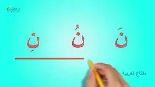 الحروف العربية - حرف النون The Arabic Alphabet- (ن) Letter - (ن) - Arapça Harfler
