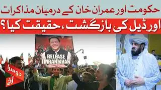 Government-Imran Khan Deals: Truth or Political Smoke Screen? | Dawn News