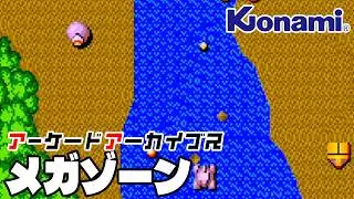 アーケードアーカイブス「メガゾーン（コナミ）」早速遊んでみた！【Arcade Archives MEGA ZONE】