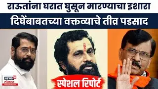 Sanjay Raut on Anand Dighe | आनंद दिघेंवर टीका, राऊत आणि शिंदेसेना सामना | Marathi News