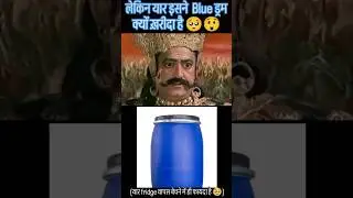 Extra large Fridge vs Blue Drum 😂😂😂😂 #viral #meme #ravan #trending #boyfriend #girlfriend #bluedrum