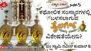 What is Chrism Mass?Understanding the Significance|ಕಥೋಲಿಕ ಸಂಸ್ಕಾರಗಳಲ್ಲಿ ಬಳಸಲಾಗುವ ತೈಲಗಳ ವಿಶೇಷತೆಯೇನು?