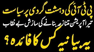 PTI Politicising Terrorism Again: False Narrative on Tirah Operation Exposed 