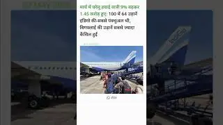 मार्च में घरेलू हवाई यात्री 9% बढ़कर 1.45 करोड़ हुए। #AirTravelIndia #DomesticAviationGrowth #shorts