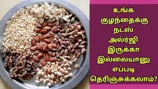 Nuts Allergy Symptoms & Signs In Tamil - How To Recognize Nuts Allergies In Babies
