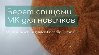 Как связать берет спицами с нуля. МК для новичков/Easy Knit Beret Tutorial