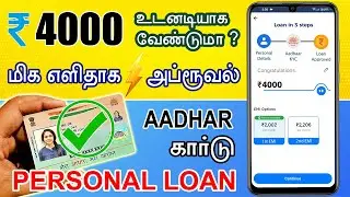 Quick அப்ரூவல் - Adhar லோன் அப்ளிக்கேஷன் - Loan App Fast Approval - Loan app tamil - Payrupik App