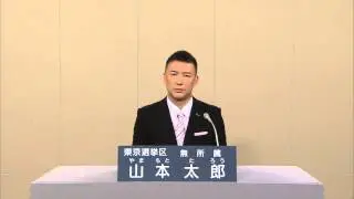 2013参院選 東京都選挙区政見放送 山本太郎