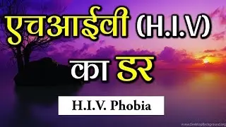 HIV Phobia - एचआईवी (H.I.V.)  का डर -  by Dr Amol Kelkar (M.D.)