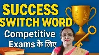 Desi switch word for success, name and fame ✨💫⭐ specially for competitive exams ✨💫⭐👉
