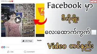 Facebook Page မှာ ဒီလိုမျိုး လေးထောက်ကွက် Video တင်နည်း (Facebook Carousel Post Upload)