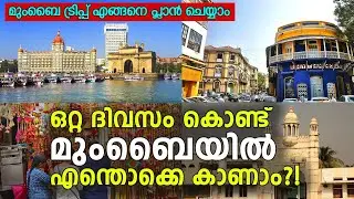 ഒരു ദിവസം കൊണ്ട് മുംബൈയിൽ എന്തൊക്കെ കാണാം?! | How To Plan Mumbai Trip | Mumbai Tourist Places