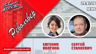 «РЕВОЛЬВЕР (16+)» 29.01/ВЕДУЩАЯ: ЕВГЕНИЯ ВОЛГИНА./ГОСТЬ: СЕРГЕЙ СТАНКЕВИЧ.