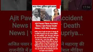 Ajit Pawar Plane Accident News | Ajit Pawar Death News | भाऊ गेला, Supriya...