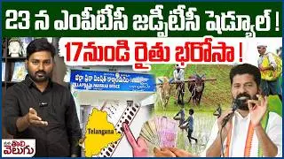 23న ఎంపీటీసీ జడ్పీటీసీ షెడ్యూల్! 17నుండి రైతుభరోసా ! | ZPTC, MPTC Election Schedule Release On 23rd