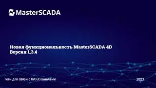 MasterSCADA 1.3.4. Tag inout. Способ отображения тегов по умолчанию в окне.