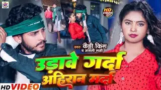उड़ावे गर्दा अहिरान मर्दा | #Katty King & Anjali Mahi | Urawe Garda Ahir Marda | Rangdari Song 2024