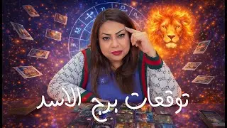 توقعات برج الاسد شهر فبراير 2026 | Leo horoscope predictions for February 2026