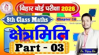 क्षेत्रमिति MENSURATION | 8th Class Maths | Ex - 14 [3] #vijaysir #gdclasses #BSEB #8thClass