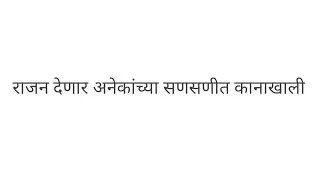 राजन देणार अनेकांच्या सणसणीत कानाखाली/kamali serial/ कमळी मालिका
