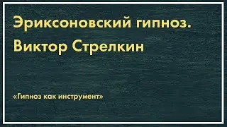 6. Гипноз как инструмент