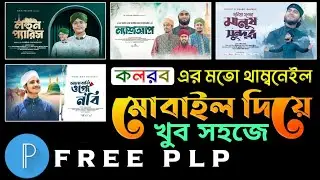কলরব এর মতো থাম্বনেইল ডিজাইন || Islamic Song Thumbnail Design Like Kalarab || Gojol Thumbnail Plp