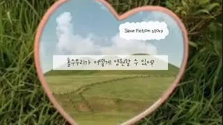 홀수무리는 영원하지 못해 /픽션 /슬라임 /몽글님 /
