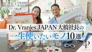 【人気企画！一生使いたいモノ】DR.VRANJES大橋社長が一生使いたいモノ10選をご紹介！