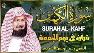 سورة الكهف كاملة ❤️ كلها خشوع وطمأنينه | الشيخ عبد الرحمن السديس Surah Al-Kahf by Al Sudais
