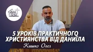 5 уроків практичного християнства від Даниїла | Проповідь | Кишко Олег